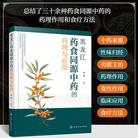 黑龙江药食同源中药的药理与应用