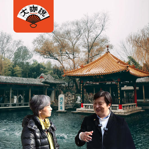 泉城济南 | 济南·趵突泉+五龙潭+李清照纪念堂·2.5小时大咖讲解【大咖说®】 商品图0