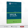 园林景观设计与环境心理学/浙江省普通高校“十三五”新形态教材/主编 戴庆敏 吕耀平 江俊浩/浙江大学出版社 商品缩略图0