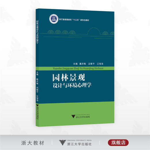 园林景观设计与环境心理学/浙江省普通高校“十三五”新形态教材/主编 戴庆敏 吕耀平 江俊浩/浙江大学出版社 商品图0