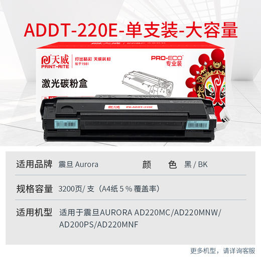 天威 ADDT-220e粉盒 大容量适用震旦AURORA AD220E AD220MC AD220MNW AD200PS打印机 ADDT-220S硒鼓带芯片 商品图1