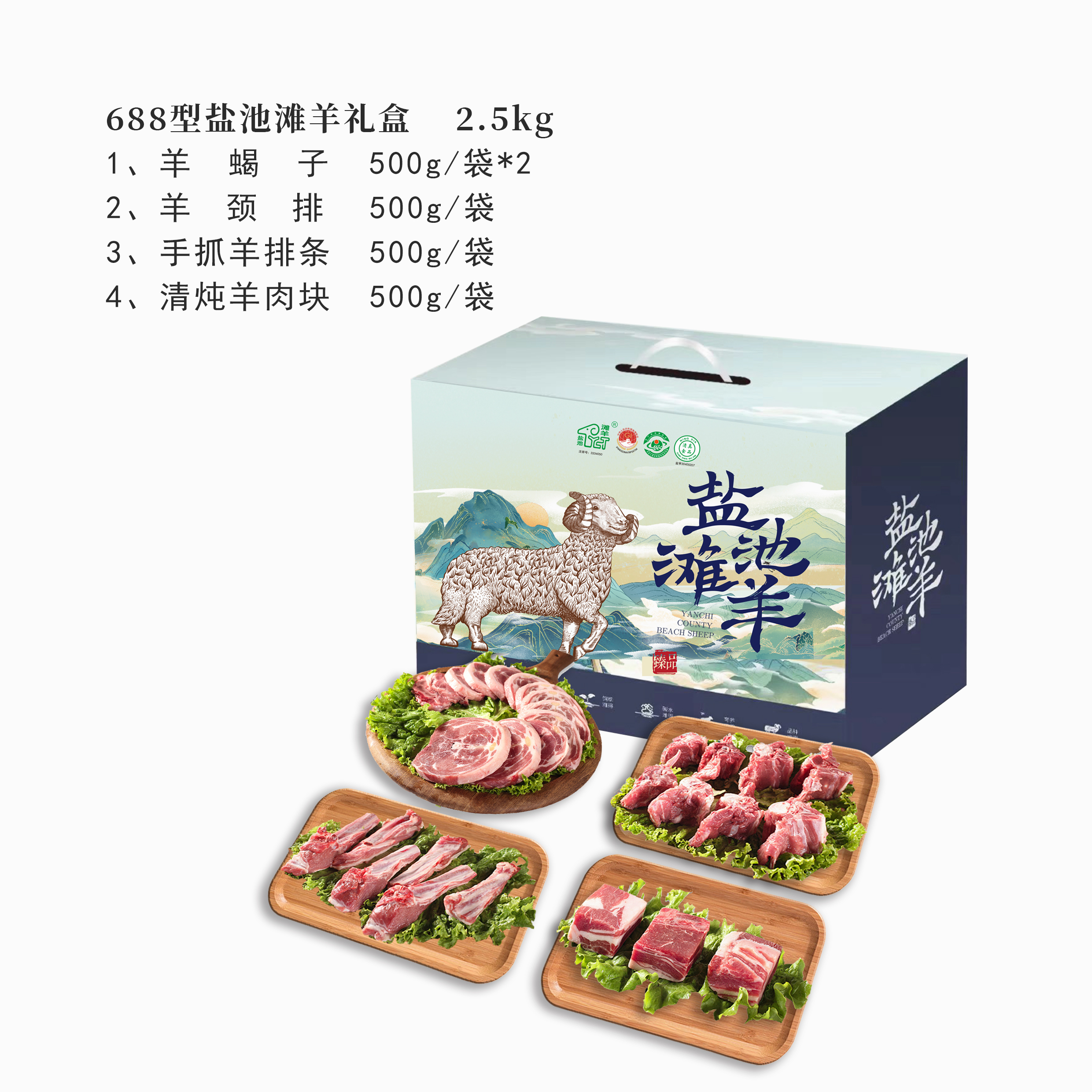 688型盐池滩羊礼盒 2.5KG（新款）-好羊肉出自好产地，不膻不腻，营养丰富，顶级美味，顺丰包邮