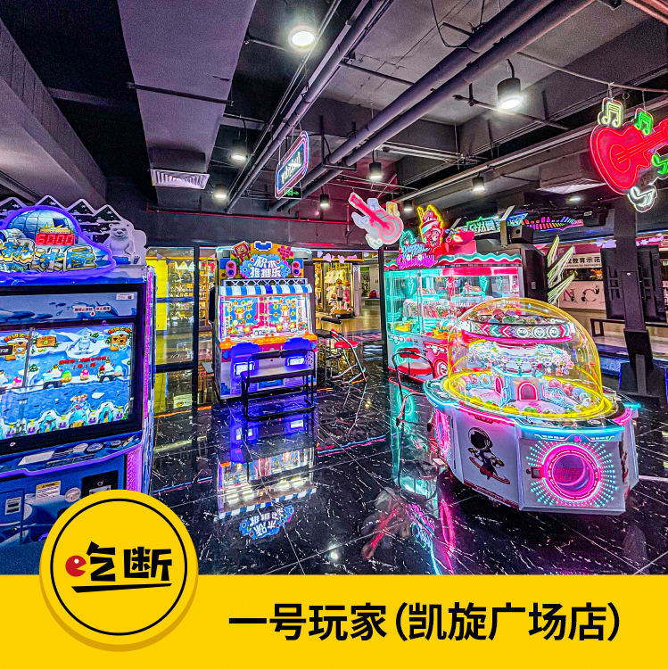 【吃断】一号玩家家庭娱乐中心大放价！19.9元50个游戏币，全场通玩嗨翻天