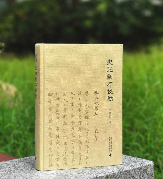 《史记新本校勘》，精装，32开，辛德勇注，广西师范大学出版社2017年版，定价88，售价29元。品相9成 商品图0