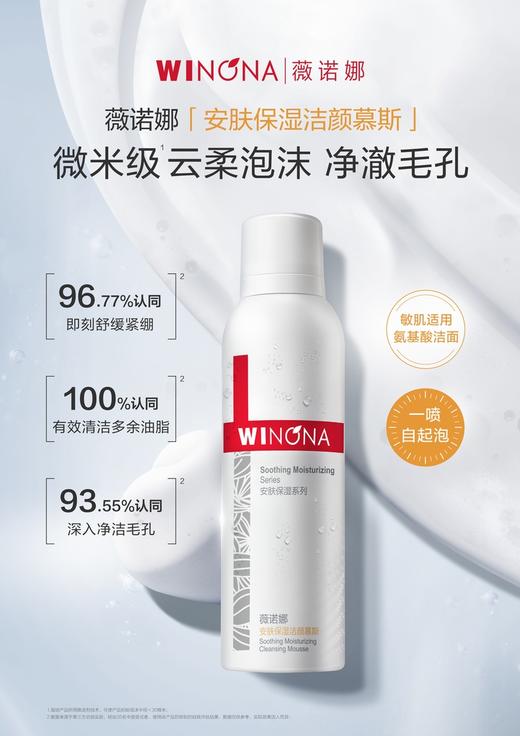 薇诺娜,安肤保湿洁颜慕斯【150ml】上海西西艾尔 商品图1