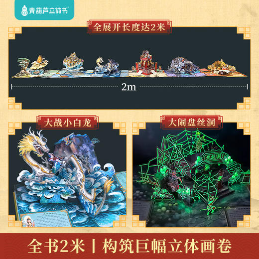 《西游记全景3d立体书》中国经典名著精装礼袋 商品图1