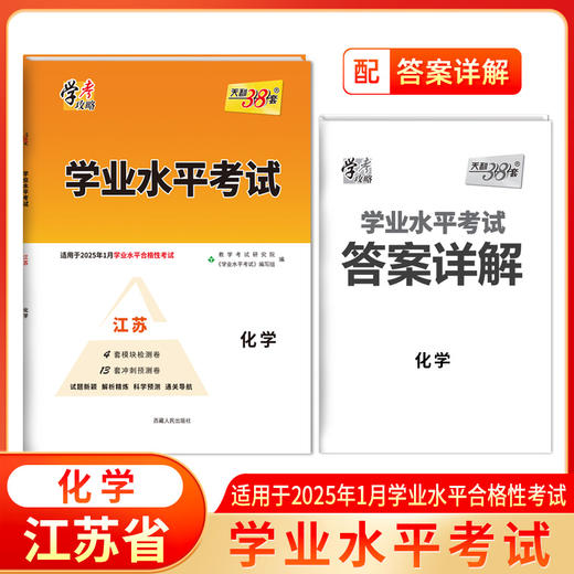天利38套 2025江苏学业水平考试 适用于2025年1月学水平合格性考试 物理化学生物政治历史地理 商品图2