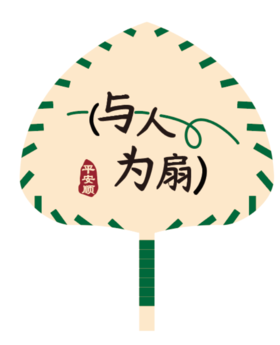 蒲扇（与人为扇）