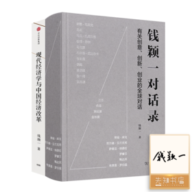 【签名版】钱颖一作品集（2册）