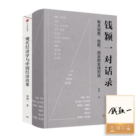 【签名版】钱颖一作品集（2册） 商品图0