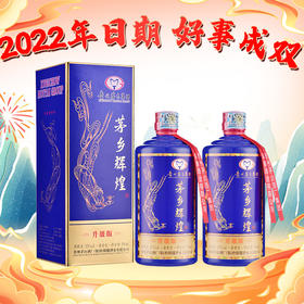 【好事成双 2022年日期】茅台集团 茅乡辉煌 升级版53度500ml*2双瓶装