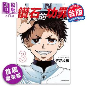 【中商原版】漫画 钻石的功罪 3 首刷附录版 平井大桥 台版漫画书 东立出版