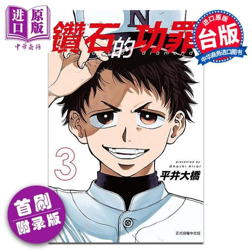 【中商原版】漫画 钻石的功罪 3 首刷附录版 平井大桥 台版漫画书 东立出版 商品图0