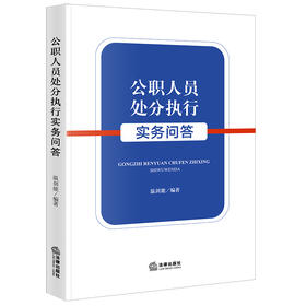 公职人员处分执行实务问答 法律出版社