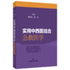 实用中西医结合急救医学 急救基本技术 院内急救基本技术 心肺复苏 急救护理 主编熊旭东 施荣 9787547867655上海科学技术出版社 商品缩略图1