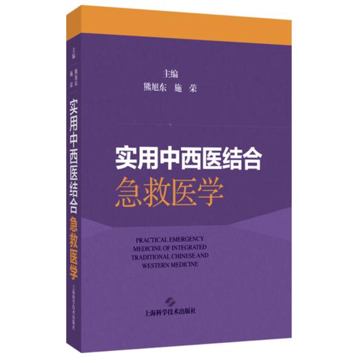 实用中西医结合急救医学 急救基本技术 院内急救基本技术 心肺复苏 急救护理 主编熊旭东 施荣 9787547867655上海科学技术出版社 商品图1