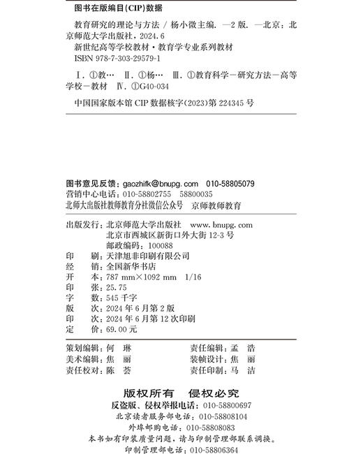 教育研究的理论与方法（第2版） 杨小微/主编 9787303295791 新世纪高等学校教材•教育管理专业系列教材 北京师范大学出版社 正版书籍 商品图3