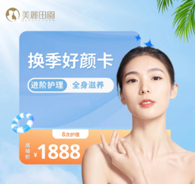 【深蓝x美丽田园】换季滋养卡（8次卡）