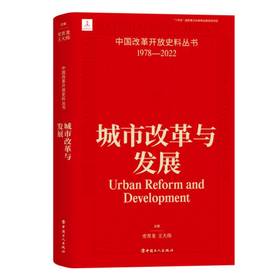 中国改革开放史料丛书—城市改革与发展