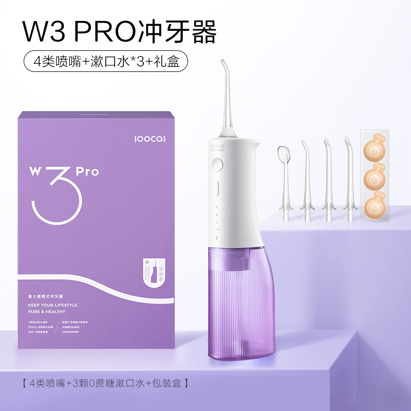 杞冠臻选 | 素士 便携式冲牙器W3Pro 蓝/紫 内含主机1支+标准喷嘴1支+舌刮喷嘴1支+正畸喷嘴1支+牙周袋喷嘴1支+充电线1条+说明书1本