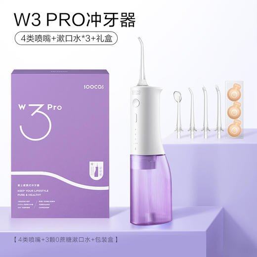 杞冠臻选 | 素士 便携式冲牙器W3Pro 蓝/紫 内含主机1支+标准喷嘴1支+舌刮喷嘴1支+正畸喷嘴1支+牙周袋喷嘴1支+充电线1条+说明书1本 商品图0