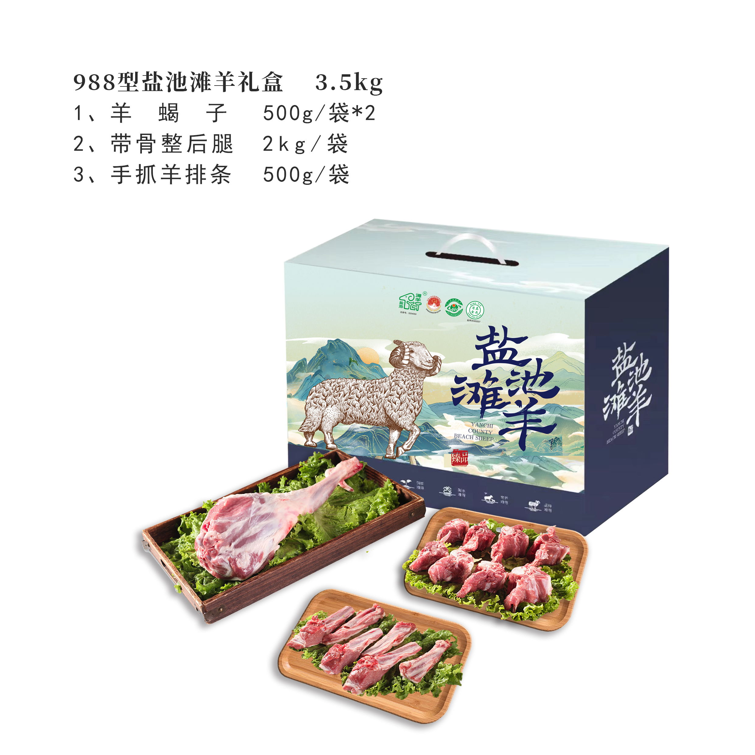 988型盐池滩羊礼盒3.5KG（新款）-好羊肉出自好产地，不膻不腻，营养丰富，顶级美味，顺丰包邮。