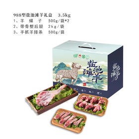 988型盐池滩羊礼盒3.5KG（新款）-好羊肉出自好产地，不膻不腻，营养丰富，顶级美味，顺丰包邮。