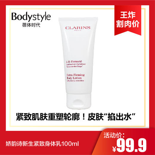 【10.13王炸割肉价】娇韵诗新生紧致身体乳100ml（26年5月） 商品图0