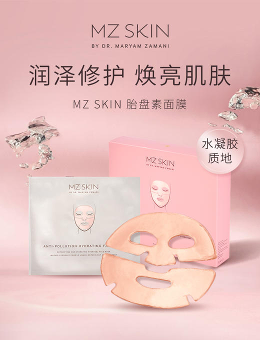 【SL】MZ Skin 抗衰防光保湿水凝面膜 有效期至2026/8/1 商品图0