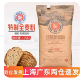 王后全麦（规格：25kg/袋、单位：袋）