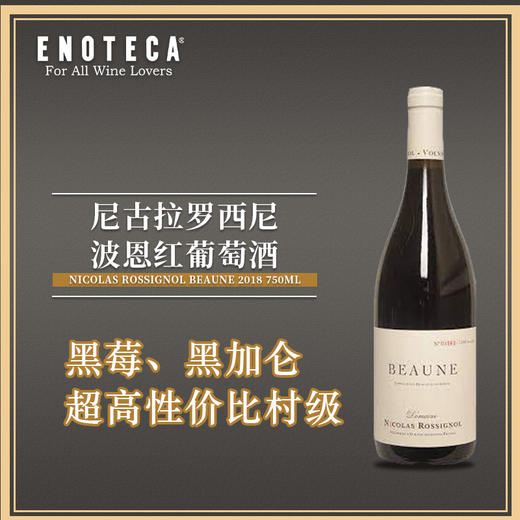 BEAUNE NICOLAS ROSSIGNOL 2018 尼古拉罗西尼伯恩红葡萄酒 商品图0