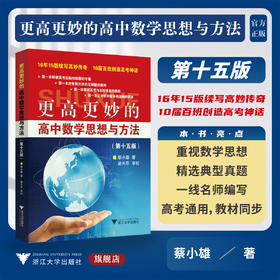 更高更妙的高中数学思想与方法（第15版）/蔡小雄著/蔡天乐审校/浙江大学出版社