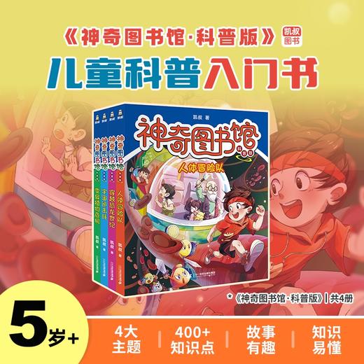 5岁+ 凯叔神奇图书馆（科普入门版） 商品图0