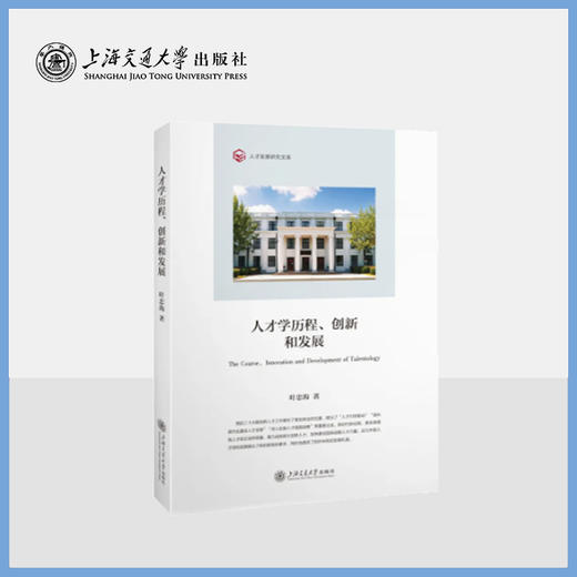人才学历程、创新和发展 商品图0