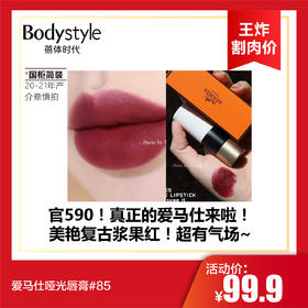 【10.13王炸割肉价】爱马仕哑光唇膏#85（国柜简装 20-21年产，介意慎拍）