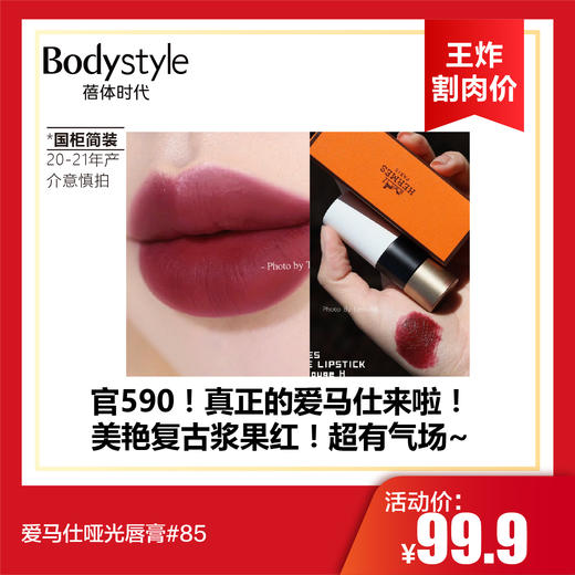 【10.13王炸割肉价】爱马仕哑光唇膏#85（国柜简装 20-21年产，介意慎拍） 商品图0