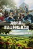 高山书院-景迈山乡村公益之旅 商品缩略图0