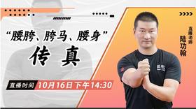 【10月16日】 “腰胯、胯马、腰身”传真—功夫课堂