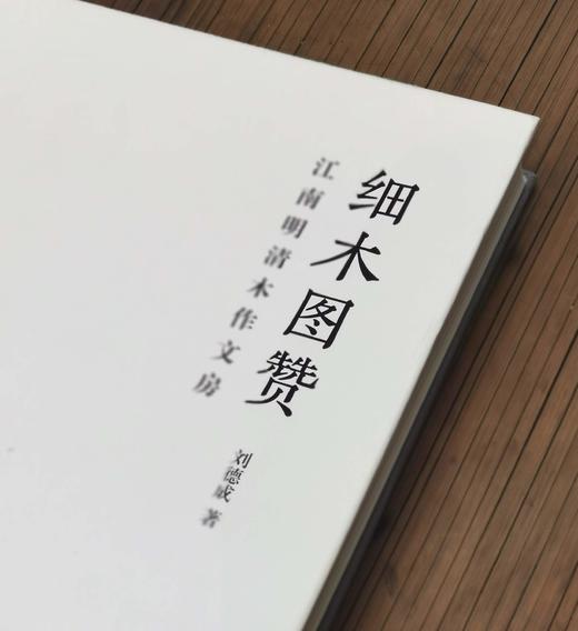 签名本！！《细木图赞：江南明清木作文房》，刘德成著，精装，16开，浙江人民美术出版社2021年版，定价188，签名本150元。
  商品图3