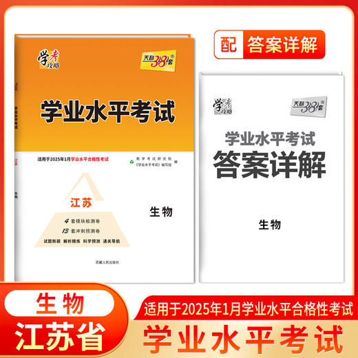 天利38套 2025江苏学业水平考试 适用于2025年1月学水平合格性考试 物理化学生物政治历史地理 商品图5