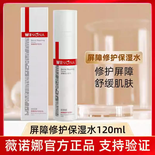 薇诺娜,屏障修护保湿水 【120ml】 云南贝泰妮 商品图0