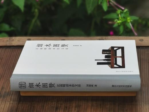 签名本！！《细木图赞：江南明清木作文房》，刘德成著，精装，16开，浙江人民美术出版社2021年版，定价188，签名本150元。
  商品图2