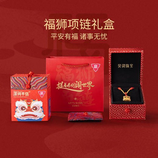 深圳手信 贝灵珠宝福狮项链礼盒 商品图2
