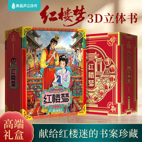 《红楼梦全景3d立体书》  中国经典名著精装礼袋