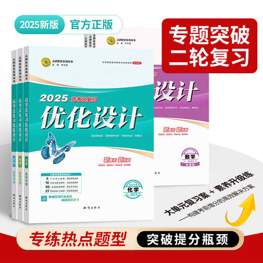 【科目多选】25版高考总复习优化设计二轮用书语文数学英语物理化学生物政治历史地理理科文科 商品图3