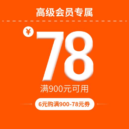全店满900-78元 高级美食猎人专属满减优惠券  限购一张 下单立减 购券下单更划算 商品图0