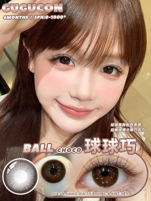 大直径巧瞳丨球球巧·Gugucon丨14.5mm（半年抛/2片装） 商品图0