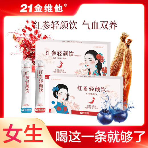 21金维他红参轻颜饮 气血双养 5年红参 100ml/盒（10ml*10条） 商品图0