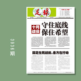 足球报 3936期 十月战役 守住底线 保住希望