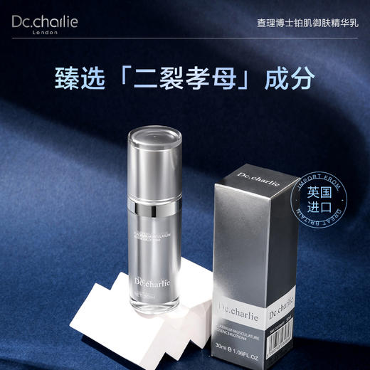 【超值2瓶装】英国查理博士Dc. charlie铂肌御肤精华乳  30ml/瓶 商品图0